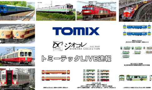 トミーテックLIVE速報