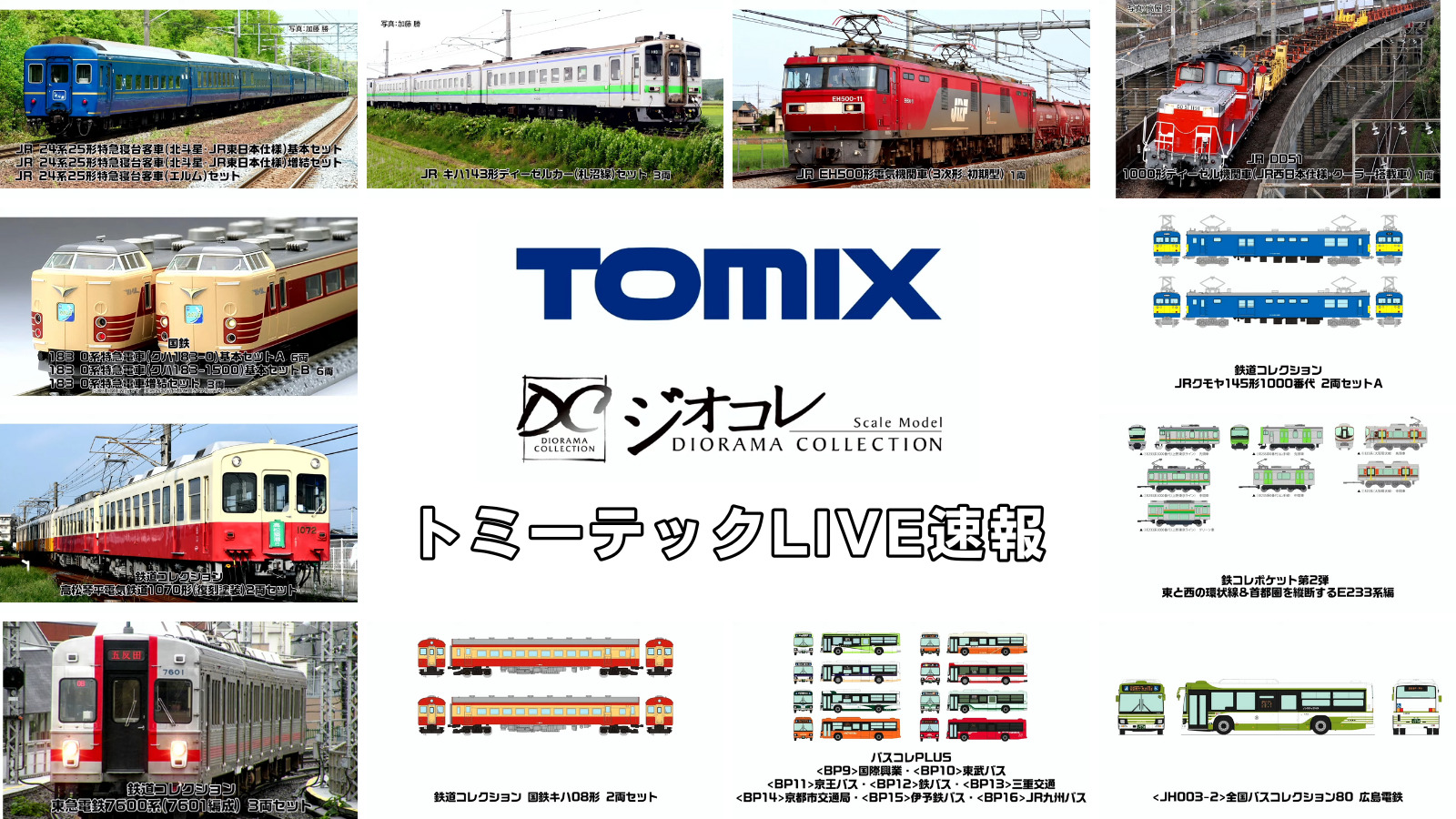 トミーテックLIVE速報