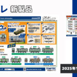 【鉄道コレクション】2026年2月〜5月発売予定 新製品ポスター（2025年11月13日発表）