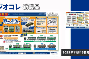 【鉄道コレクション】2026年2月〜5月発売予定 新製品ポスター（2025年11月13日発表）
