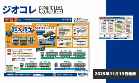 【鉄道コレクション】2026年2月〜5月発売予定 新製品ポスター（2025年11月13日発表）