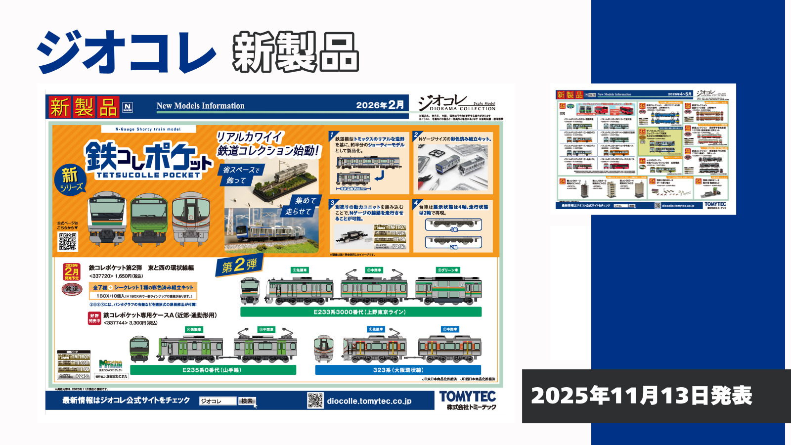 【鉄道コレクション】2026年2月〜5月発売予定 新製品ポスター（2025年11月13日発表）