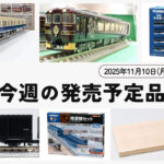 【今週の発売予定品】11/10(月)〜11/16(日)