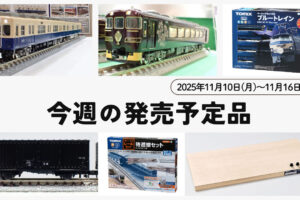 【今週の発売予定品】11/10(月)〜11/16(日)