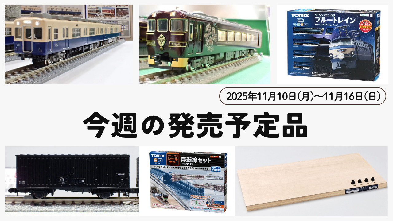 【今週の発売予定品】11/10(月)〜11/16(日)