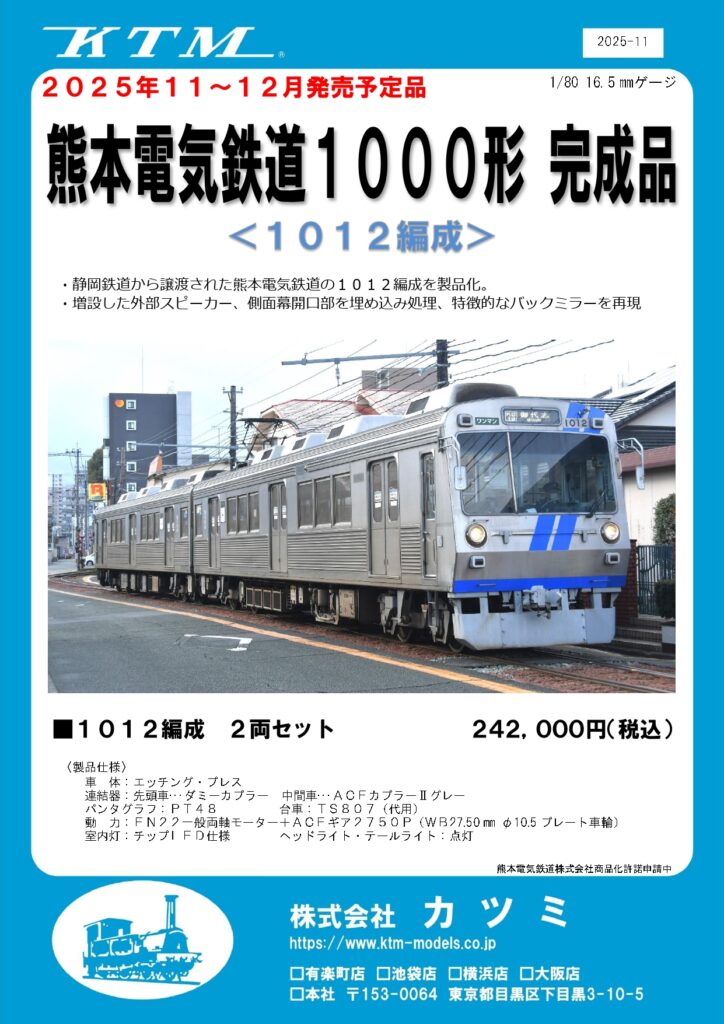 カツミ 熊本電気鉄道1000形1012編成