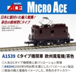 MICROACE マイクロエース Cタイプ機関車欧州風電機:茶色【A1539】