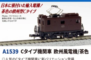 MICROACE マイクロエース Cタイプ機関車欧州風電機:茶色【A1539】