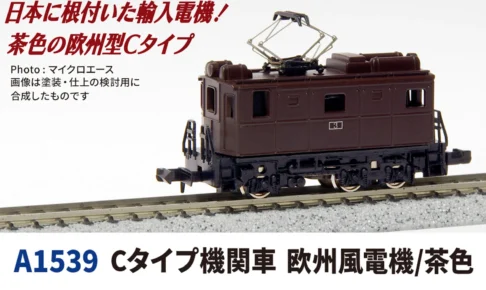 MICROACE マイクロエース Cタイプ機関車欧州風電機:茶色【A1539】
