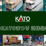 秋のKATOまつり 試作品情報