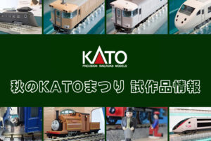 秋のKATOまつり 試作品情報