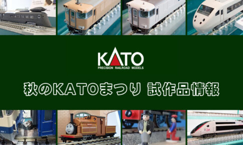 秋のKATOまつり 試作品情報