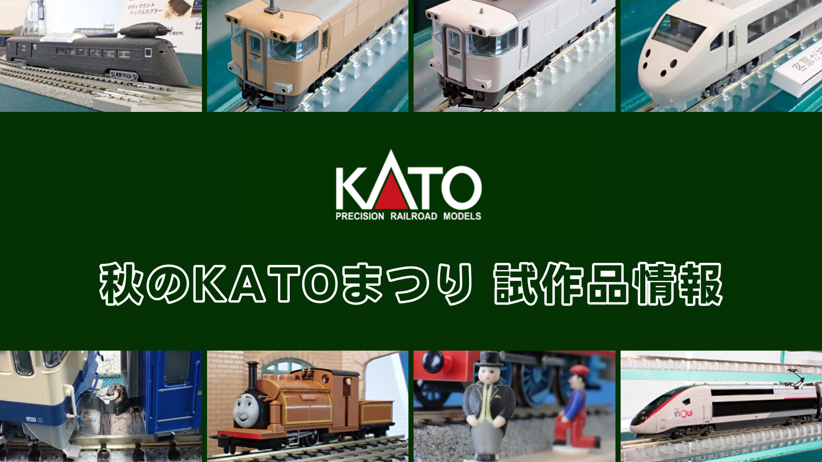 秋のKATOまつり 試作品情報