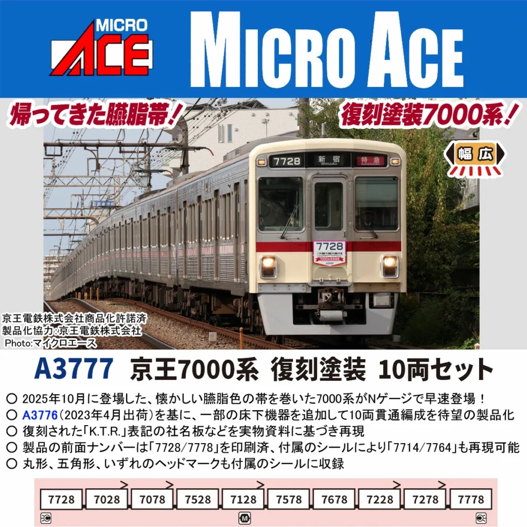 MICROACE マイクロエース 京王7000系復刻塗装10両セット【A3777】