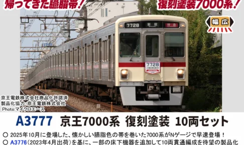MICROACE マイクロエース 京王7000系復刻塗装10両セット【A3777】