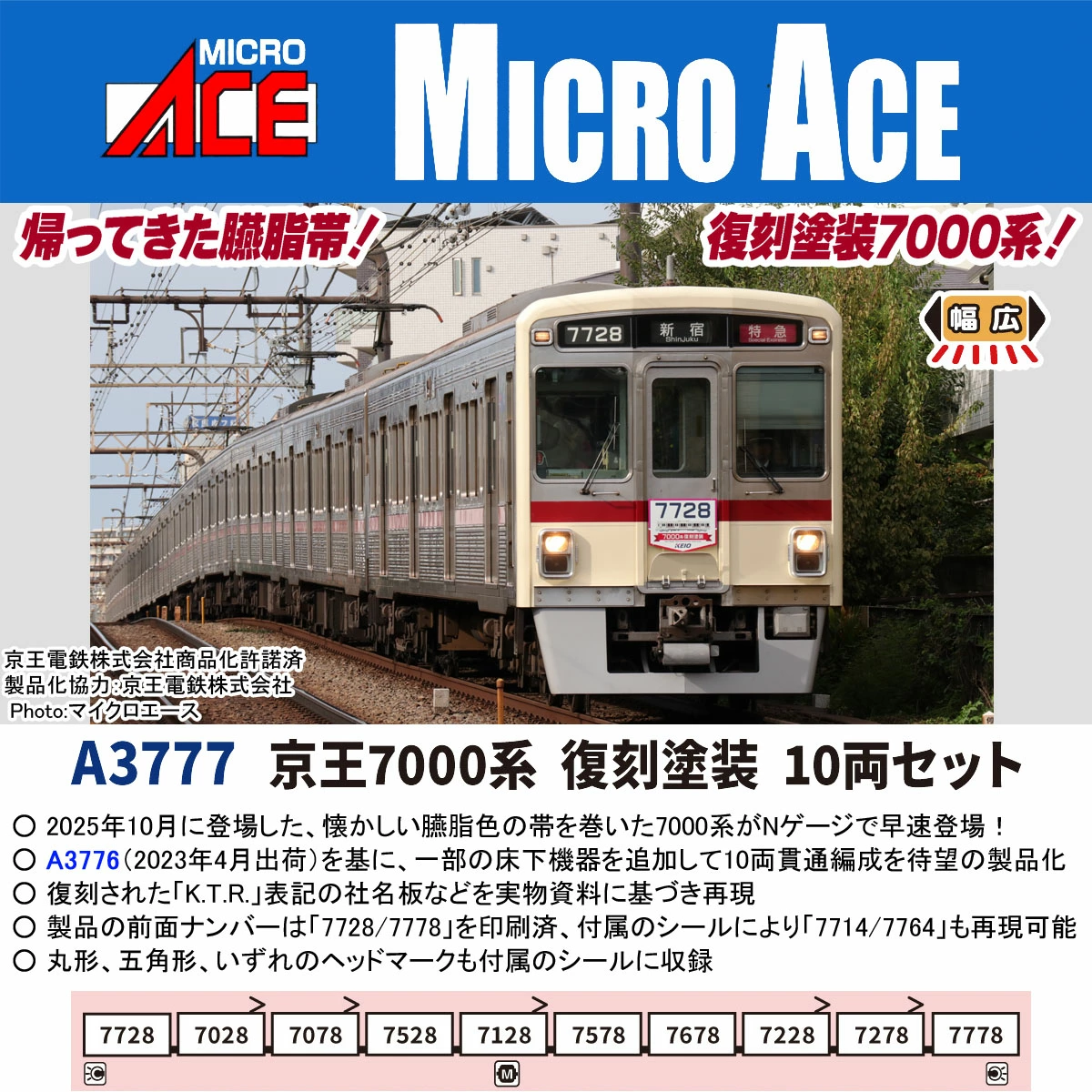 MICROACE マイクロエース 京王7000系復刻塗装10両セット【A3777】