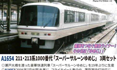 MICROACE マイクロエース 211・213系1000番代「スーパーサルーンゆめじ」3両セット【A1654】