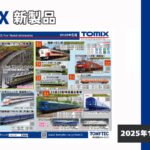 【TOMIX】2026年5月発売予定 新製品ポスター（2025年11月13日発表）