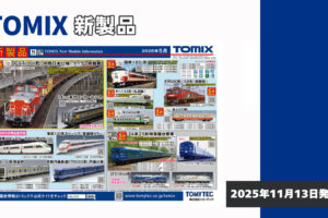 【TOMIX】2026年5月発売予定 新製品ポスター（2025年11月13日発表）