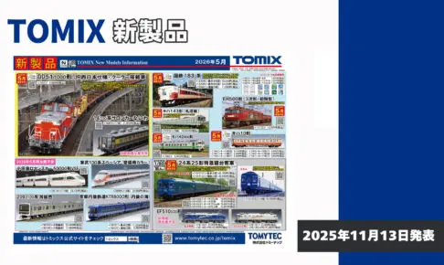 【TOMIX】2026年5月発売予定 新製品ポスター（2025年11月13日発表）
