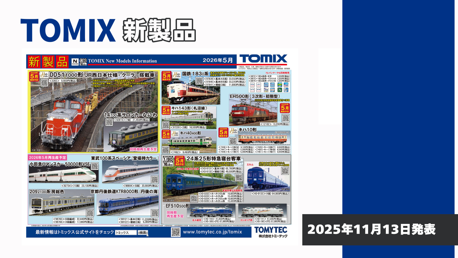 【TOMIX】2026年5月発売予定 新製品ポスター（2025年11月13日発表）