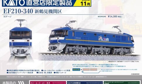 【KATO】直営店限定 EF210形（340号機•鶴見機関区）