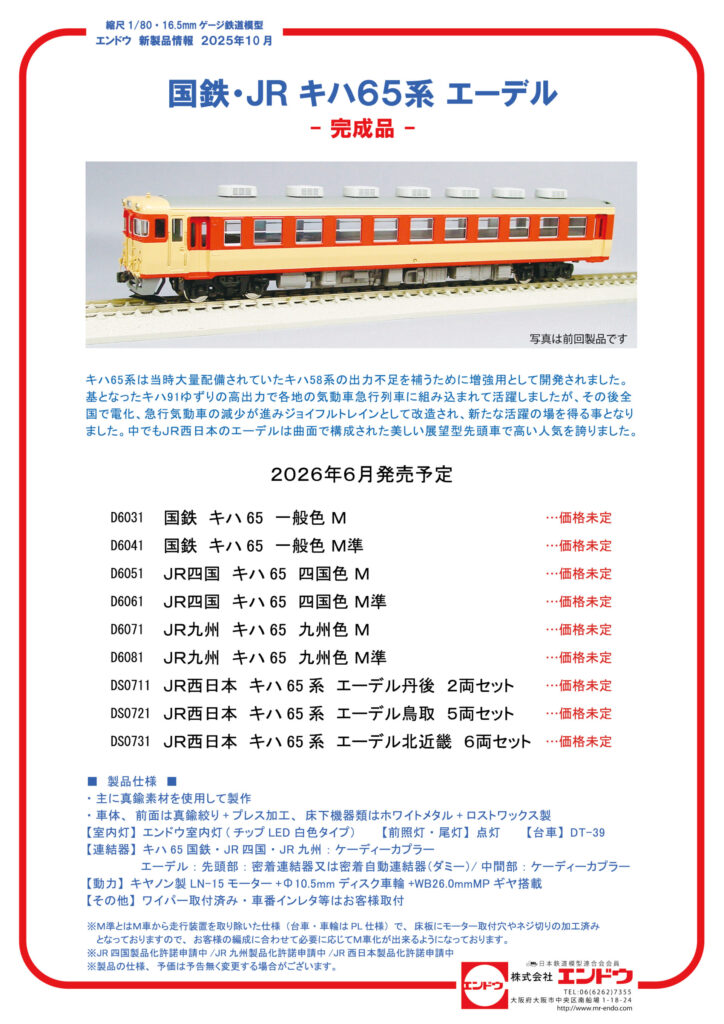 エンドウ キハ65系 エーデル