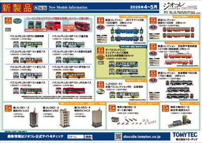 【鉄道コレクション】2026年2月〜5月発売予定 新製品ポスター（2025年11月13日発表）