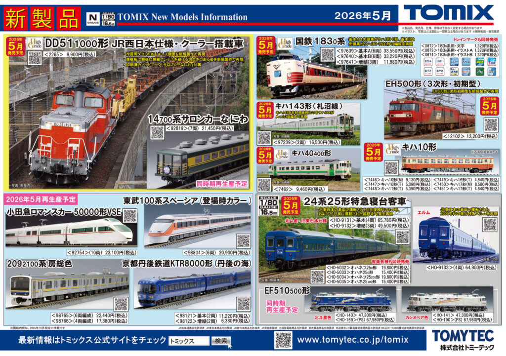 【TOMIX】2026年5月発売予定 新製品ポスター（2025年11月13日発表）