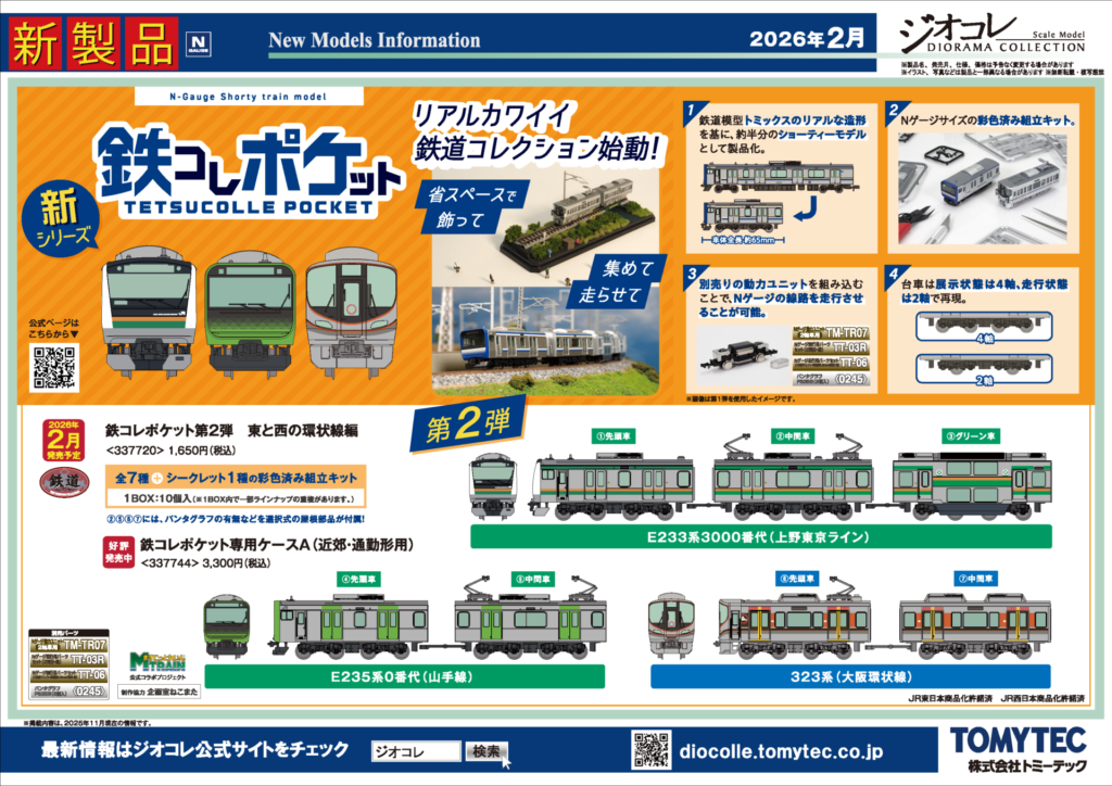 【鉄道コレクション】2026年2月〜5月発売予定 新製品ポスター（2025年11月13日発表）