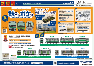 【鉄道コレクション】2026年2月〜5月発売予定 新製品ポスター（2025年11月13日発表）