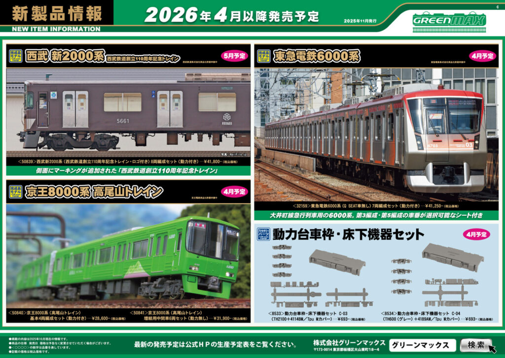 【グリーンマックス】2026年4月〜5月発売予定 新製品ポスター（2025年11月10日発表）
