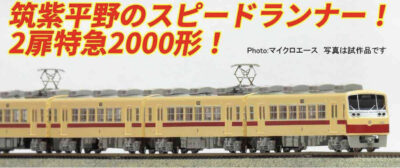 【マイクロエース】西鉄2000形（2扉） 発売