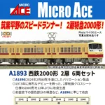 MICROACE マイクロエース 西鉄2000形2扉6両セット【A1893】