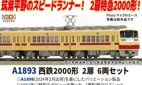 MICROACE マイクロエース 西鉄2000形2扉6両セット【A1893】