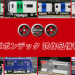 【ポポンデッタ秋葉原店】ポポンデッタ の新製品•試作品情報