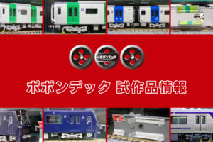 【ポポンデッタ秋葉原店】ポポンデッタ の新製品•試作品情報