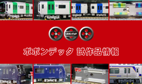 【ポポンデッタ秋葉原店】ポポンデッタ の新製品•試作品情報