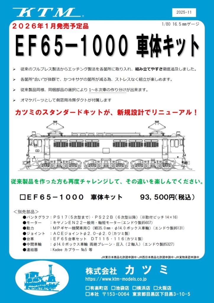 カツミ EF65-1000車体キット