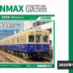 【グリーンマックス】2026年5月発売予定 新製品ポスター(2025年11月13日発表)