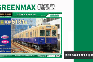 【グリーンマックス】2026年5月発売予定 新製品ポスター（2025年11月13日発表）