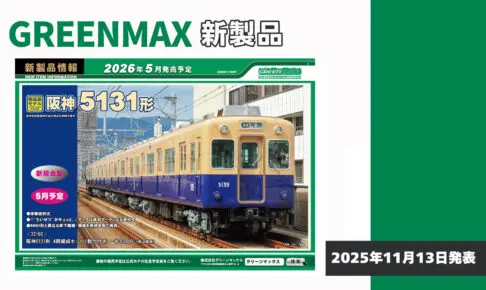 【グリーンマックス】2026年5月発売予定 新製品ポスター（2025年11月13日発表）