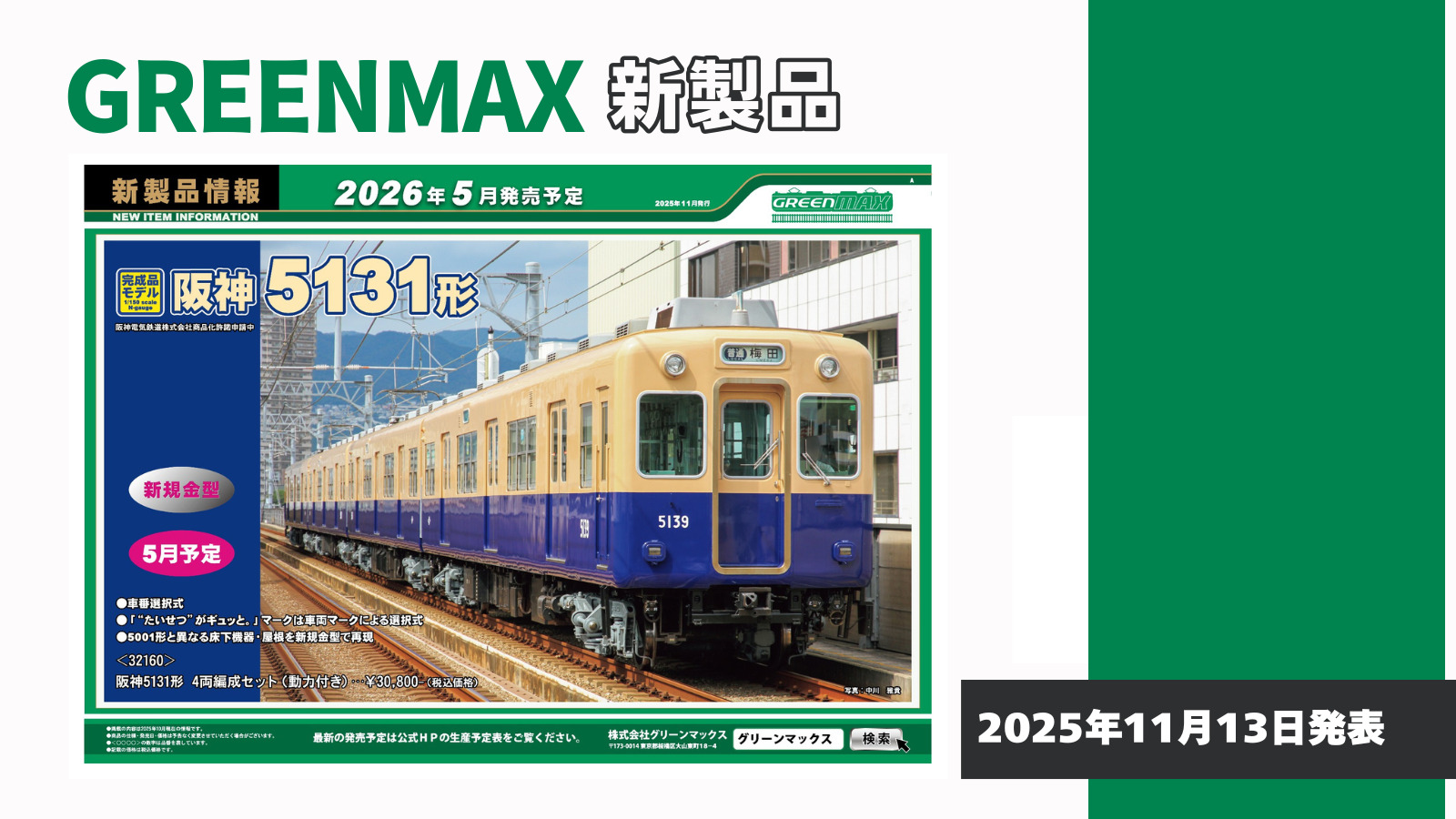 【グリーンマックス】2026年5月発売予定 新製品ポスター（2025年11月13日発表）