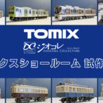 【TOMIXショールーム東京 速報】TOMIX•ジオコレの新製品•試作品情報（2025年11月）