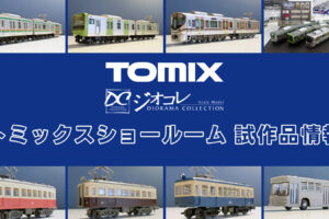 【TOMIXショールーム東京 速報】TOMIX•ジオコレの新製品•試作品情報（2025年11月）