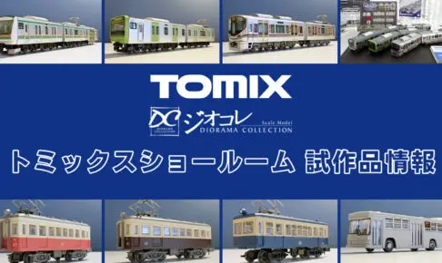 【TOMIXショールーム東京 速報】TOMIX•ジオコレの新製品•試作品情報（2025年11月）