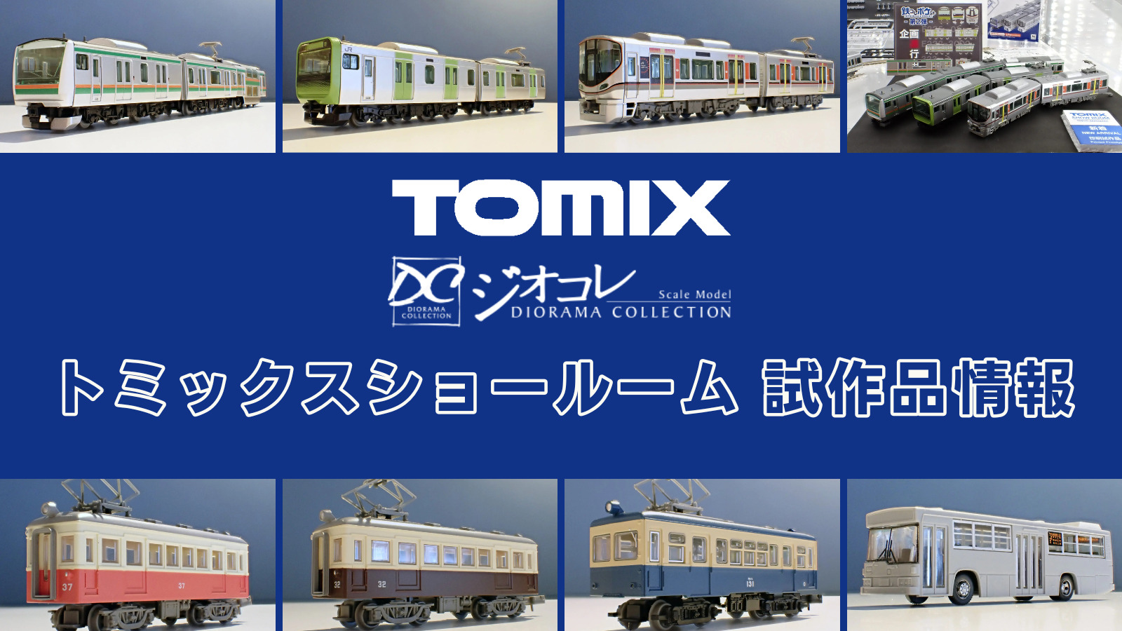 【TOMIXショールーム東京 速報】TOMIX•ジオコレの新製品•試作品情報（2025年11月）