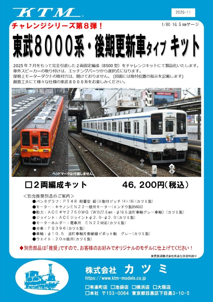 カツミ 東武8000系 後期更新車タイプキット