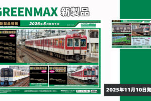 【グリーンマックス】2026年4月〜5月発売予定 新製品ポスター（2025年11月10日発表）