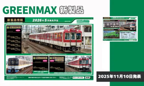 【グリーンマックス】2026年4月〜5月発売予定 新製品ポスター（2025年11月10日発表）